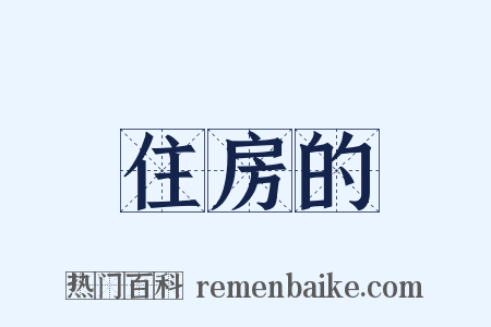 住房的是什么意思的图片